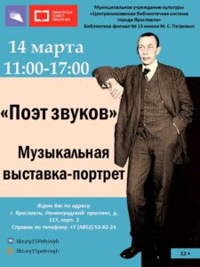 Музыкальная выставка-портрет «Поэт звуков»