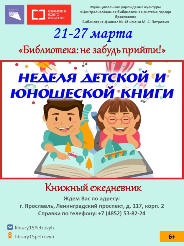 Книжный ежедневник «Библиотека: не забудь прийти!»