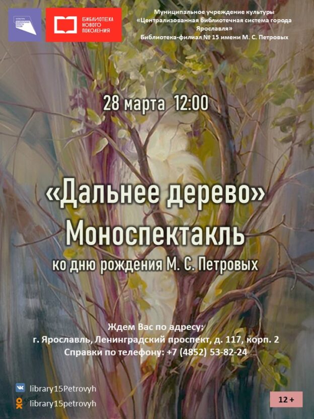 Моноспектакль «Дальнее дерево»