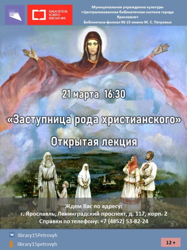 Открытая лекция «Заступница рода христианского»