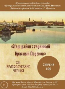 XIII краеведческие чтения «Наш район старинный Красный Перекоп»
