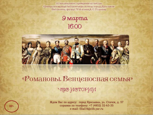 Час истории «Романовы. Венценосная семья»