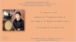 Познавательный час «Арина Родионовна: загадка и вдохновение» Познавательный час «Арина Родионовна: загадка и вдохновение»