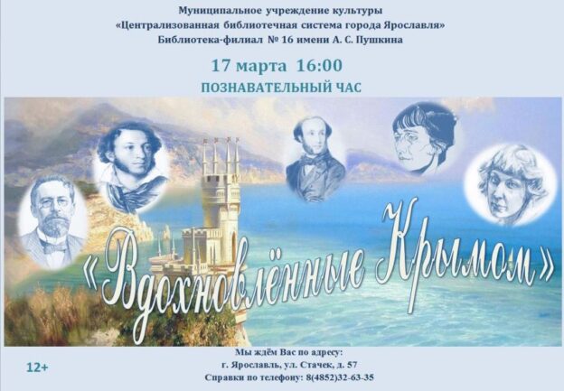 Познавательный час «Вдохновлённые Крымом»