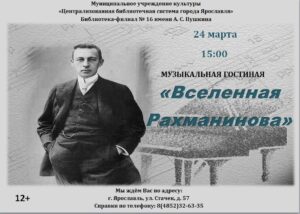 Музыкальная гостиная «Вселенная Рахманинова»