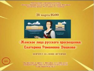Вечер-портрет на фоне истории «Женское лицо русского просвещения. Екатерина Романовна Дашкова»