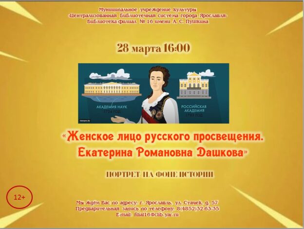 Вечер-портрет на фоне истории «Женское лицо русского просвещения. Екатерина Романовна Дашкова»