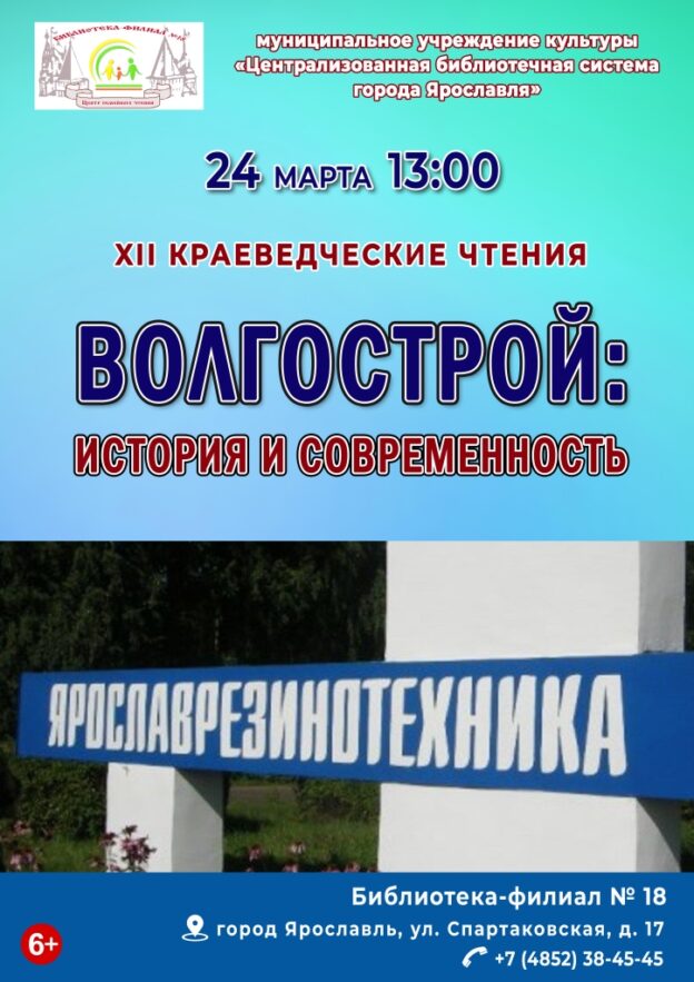 XII Краеведческие чтения «Волгострой: история и современность». О прошлом и настоящем микрорайона Резинотехники