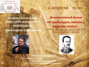Встреча с режиссёром Александром Кудряшовым Встреча с режиссёром Александром Кудряшовым