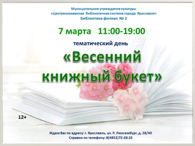 Тематический день «Весенний книжный букет»