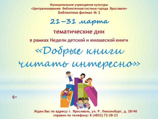 Тематические дни «Добрые книги читать интересно»