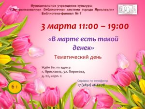 Тематический день «В марте есть такой денек» Тематический день «В марте есть такой денек»