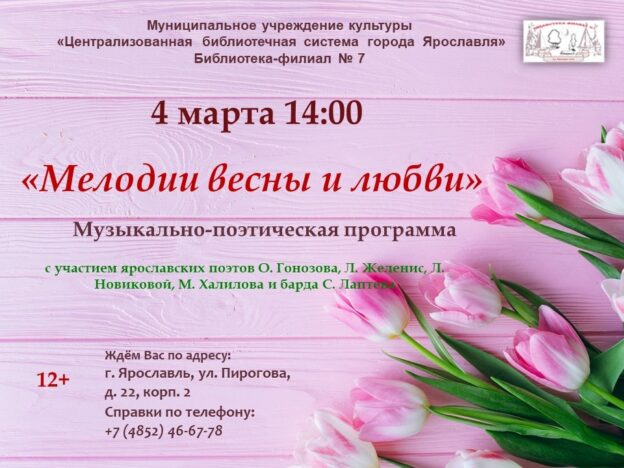 Музыкально-поэтическая программа «Мелодии весны и любви»