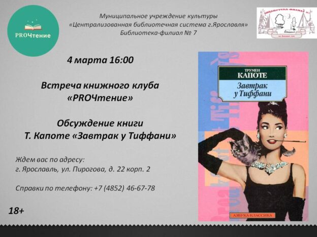 Книжный клуб «PROЧтение» «Завтрак у Тиффани»
