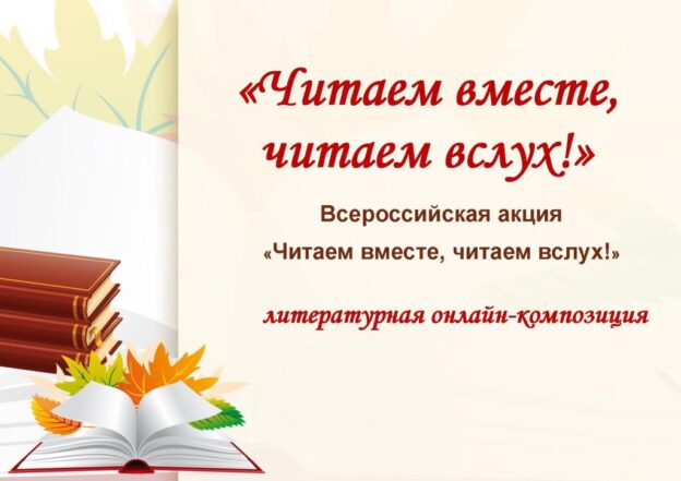 Читаем вместе, читаем вслух