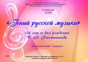 Музыкальный портрет «Гений русской музыки»