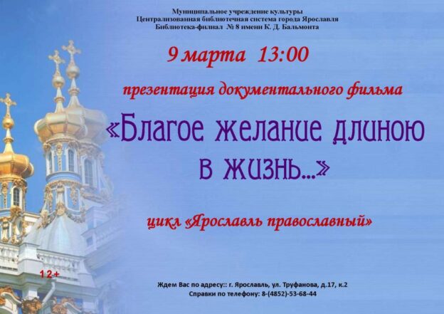 Презентация документального фильма «Благое желание длиною в жизнь…»
