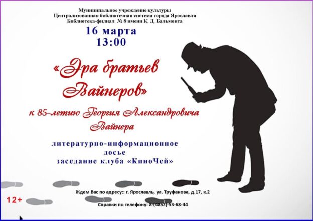 Литературно-информационное досье «Эра братьев Вайнеров»