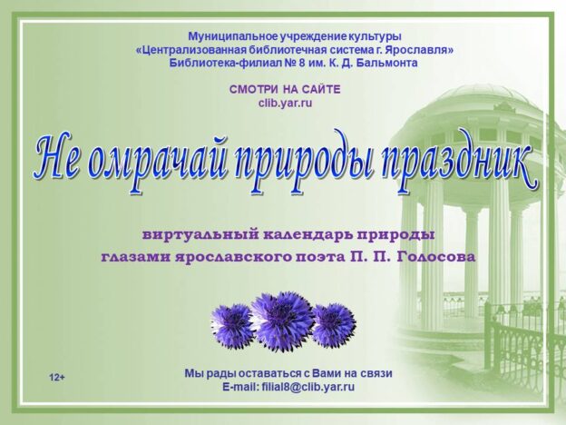 «Не омрачай природы праздник». Виртуальный календарь природы глазами ярославского поэта П. П. Голосова