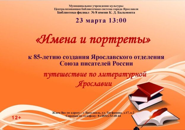 Путешествие по литературной Ярославии «Имена и портреты»