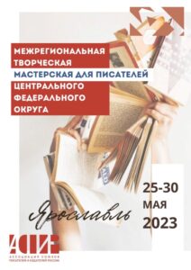 Мастерская для писателей в Ярославле