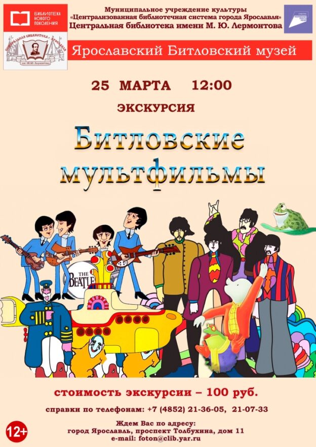 Литературно-музыкальная композиция «Битловские мультфильмы»