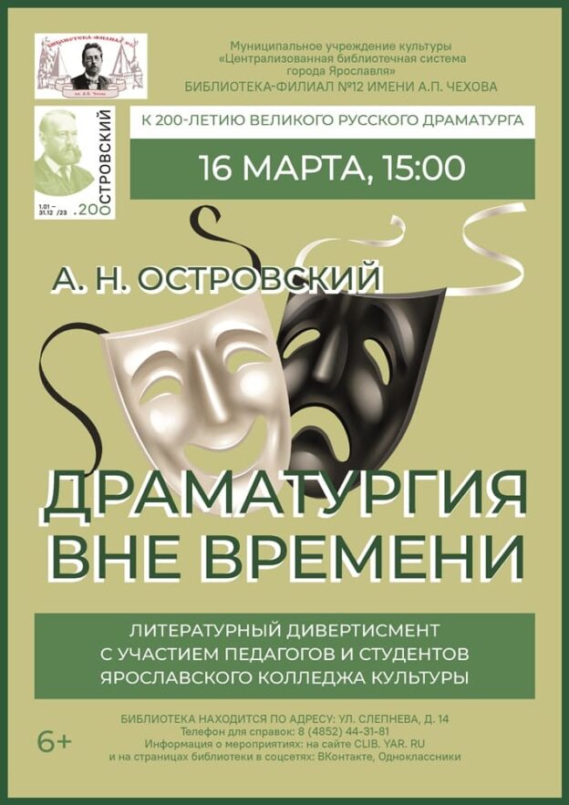 Литературный дивертисмент «А. Н. Островский – драматургия вне времени»