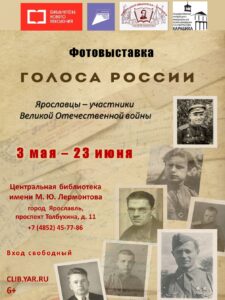 «Голоса России». Фотовыставка о ярославских литераторах – участниках Великой Отечественной войны