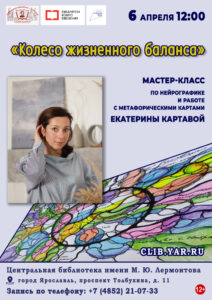 «Колесо жизненного баланса». Мастер-класс психолога Екатерины Картавой по нейрографике и работе с метафорическими  картами