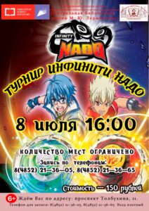 Игровая программа «Турнир Infinity Nado»