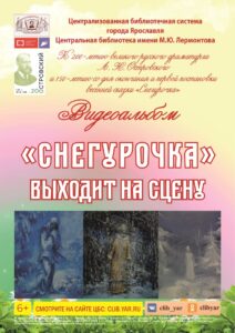 Видеоальбом «“Снегурочка” выходит на сцену» Видеоальбом «“Снегурочка” выходит на сцену»