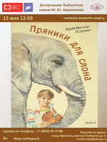 Знакомство с книгой Юрия Маслова-Острович «Пряники для слона»