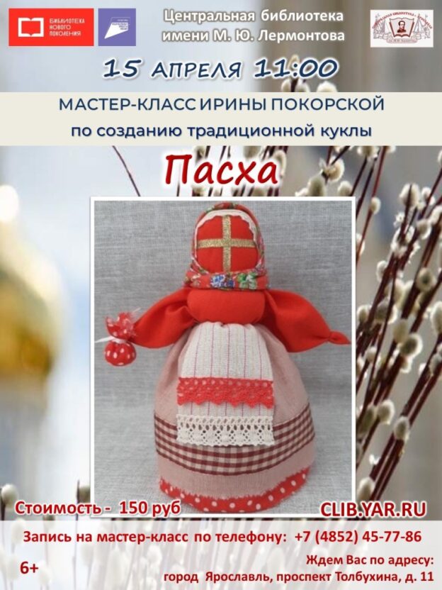 Кукла Пасха. Мастер-класс в клубе выходного дня «Ладушка»