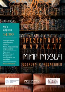 Презентация журнала «Мир Музея»