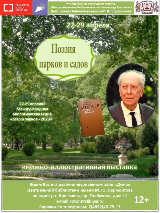 «Поэзия парков и садов». Выставка-обзор