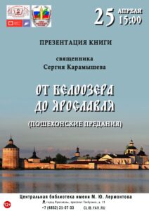 Презентация книги священника Сергия Карамышева «От Белоозера до Ярославля (Пошехонские предания)»