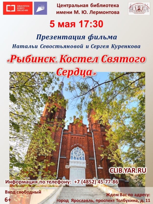 Презентация фильма «Рыбинск. Костел Святого Сердца»