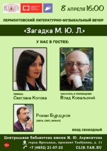Литературно-музыкальный вечер «Загадка М. Ю. Л.» Литературно-музыкальный вечер «Загадка М. Ю. Л.»