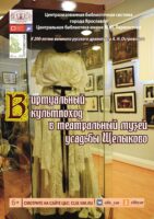 Виртуальный культпоход в театральный музей усадьбы «Щелыково»