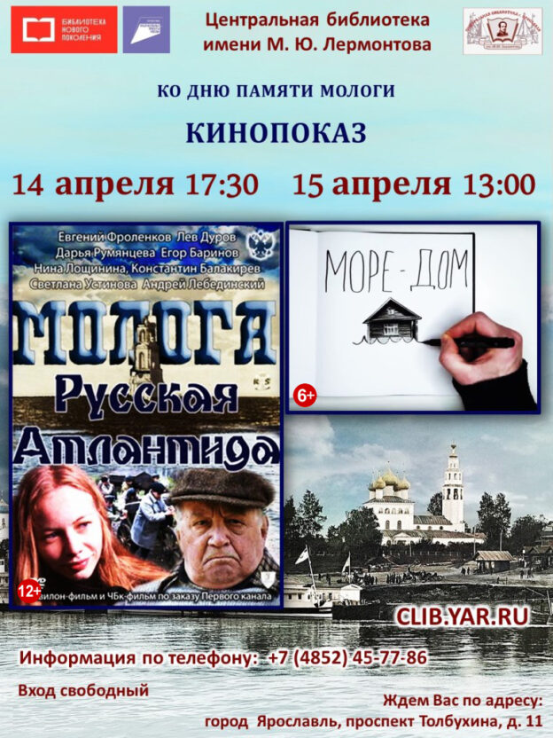 Кинопоказы фильмов «Молога. Русская Атлантида» и «Море-Дом»