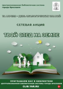 Сетевая акция «Твой след на Земле»