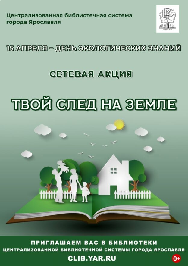 Сетевая акция «Твой след на Земле»