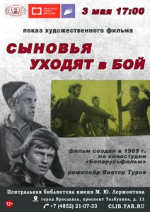 Показ художественного фильма «Сыновья уходят в бой»