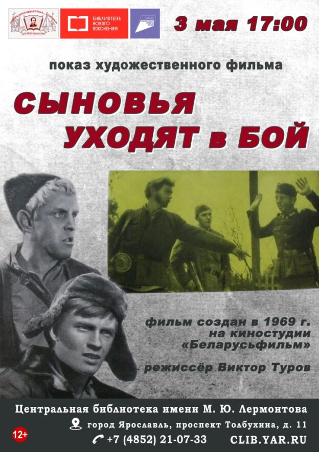 Показ художественного фильма «Сыновья уходят в бой»