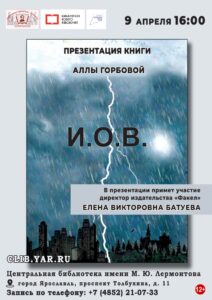 Презентация книги Аллы Горбовой «И. О. В.»