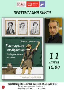 Презентация книги Михаила Нянковского «Повторение пройденного: невыдуманные истории» Презентация книги Михаила Нянковского «Повторение пройденного: невыдуманные истории»
