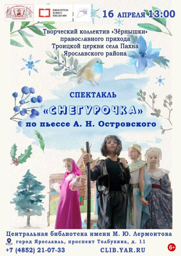 Пасхальный спектакль по мотивам произведения А. Н. Островского «Снегурочка»