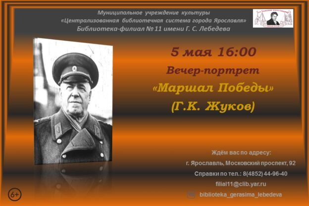 Вечер-портрет «Маршал Победы»
