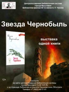 Видеовыставка одной книги «Звезда Чернобыль»