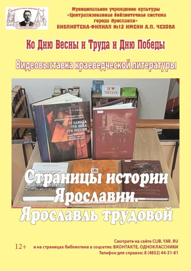 Видеовыставка краеведческой литературы «Страницы истории Ярославии. Ярославль трудовой»